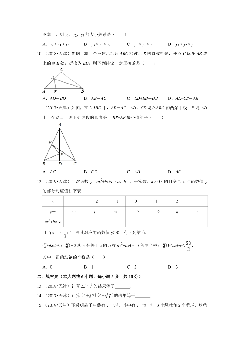 2020年天津市近三年中考真题数学重组模拟卷（1）含答案解析_第2页