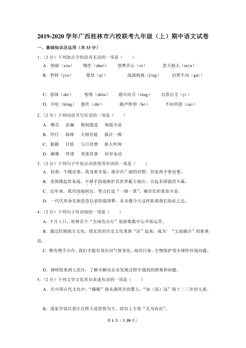 2019-2020学年广西桂林市六校联考九年级（上）期中语文试卷（含详细解答）_第1页