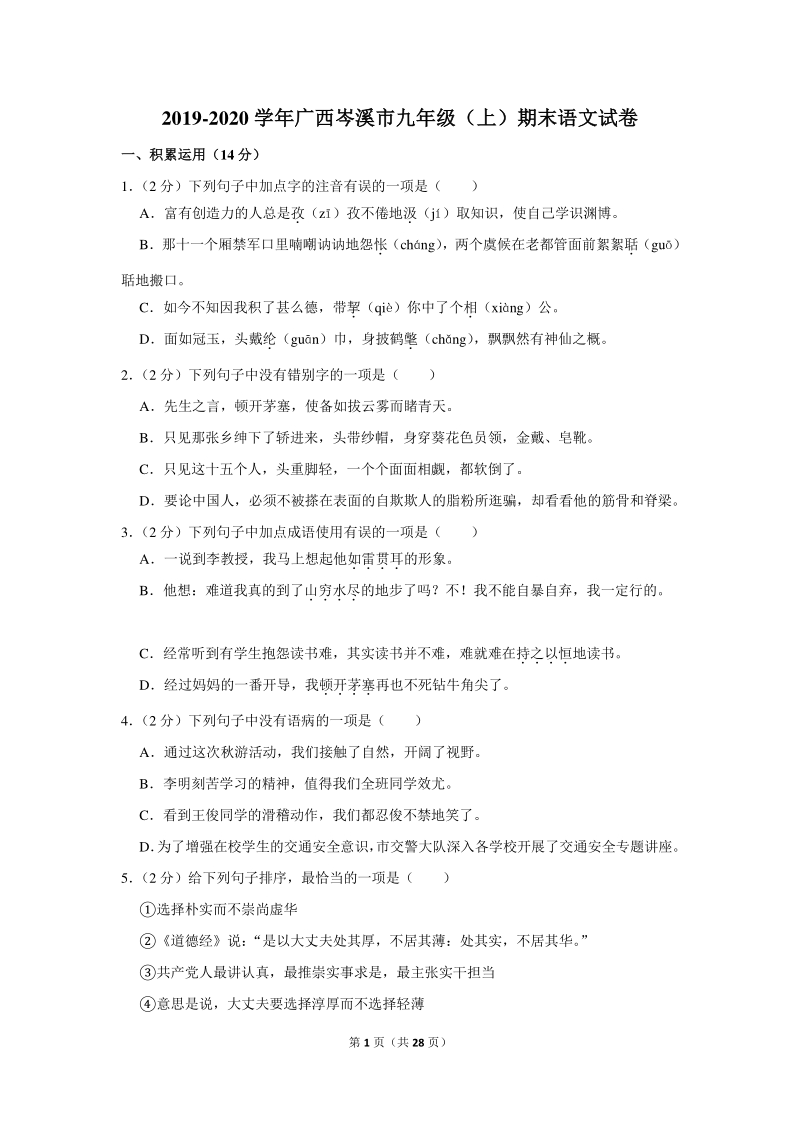 2019-2020学年广西岑溪市九年级（上）期末语文试卷（含详细解答）_第1页