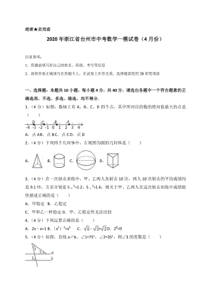 2020年浙江省台州市中考数学一模试卷（4月份）