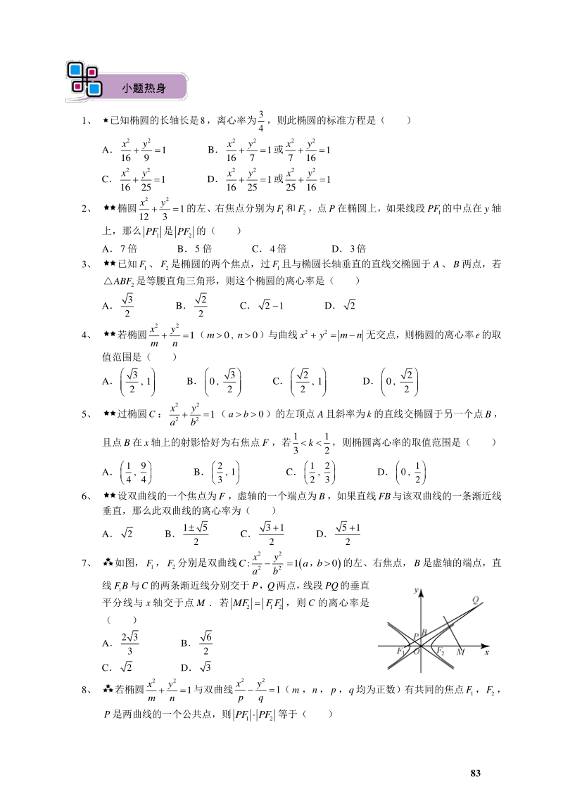 高三理科数学暑期讲义 第8讲.圆锥曲线的概念与基本量 教师版_第3页