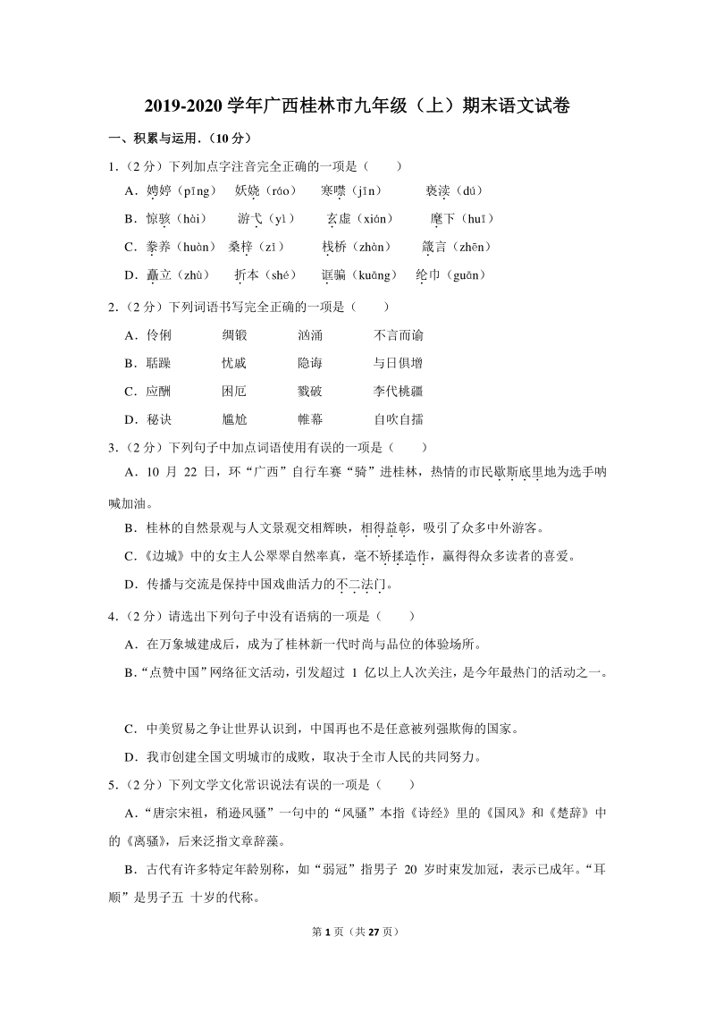 2019-2020学年广西桂林市九年级（上）期末语文试卷（含详细解答）_第1页