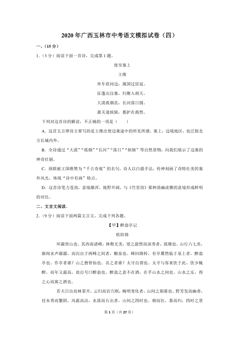 2020年广西玉林市中考语文模拟试卷（四）含详细解答_第1页