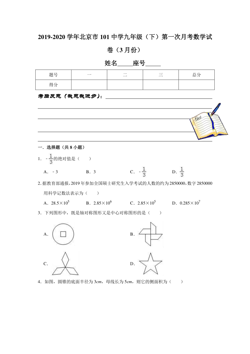 2019-2020学年北京市101中学九年级（下）第一次月考数学试卷（3月份）解析版_第1页