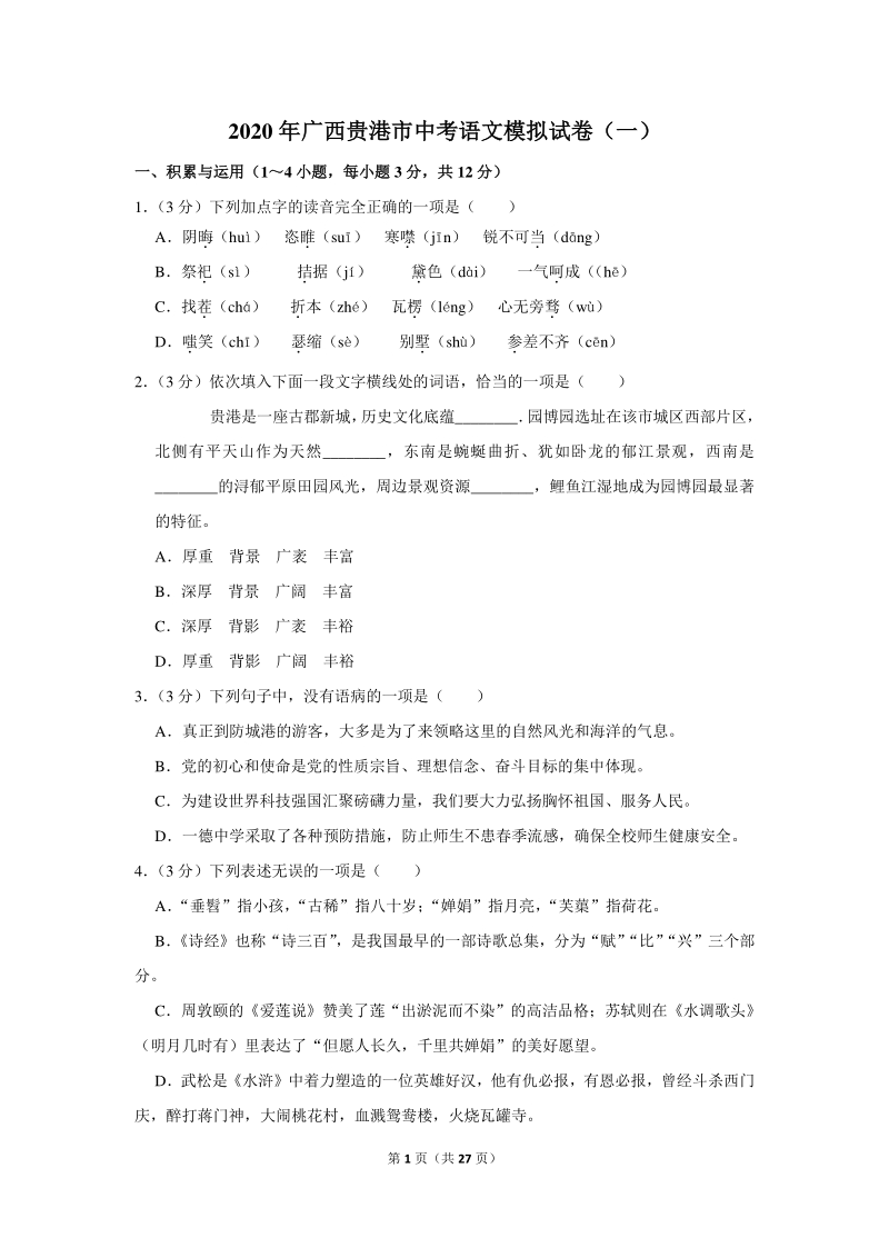 2020年广西贵港市中考语文模拟试卷（一）含详细解答_第1页
