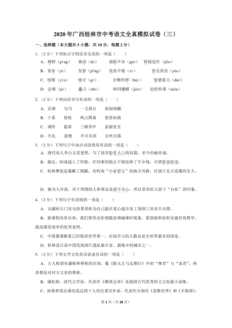2020年广西桂林市中考语文全真模拟试卷（三）含详细解答_第1页
