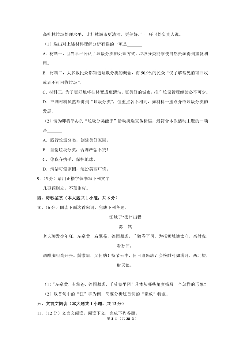 2020年广西桂林市中考语文全真模拟试卷（三）含详细解答_第3页