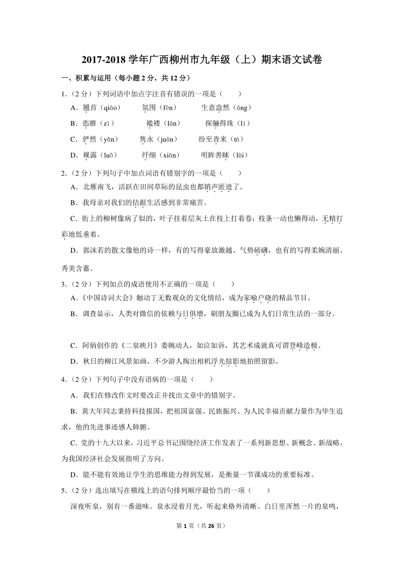 2017-2018学年广西柳州市九年级（上）期末语文试卷（含详细解答）_第1页