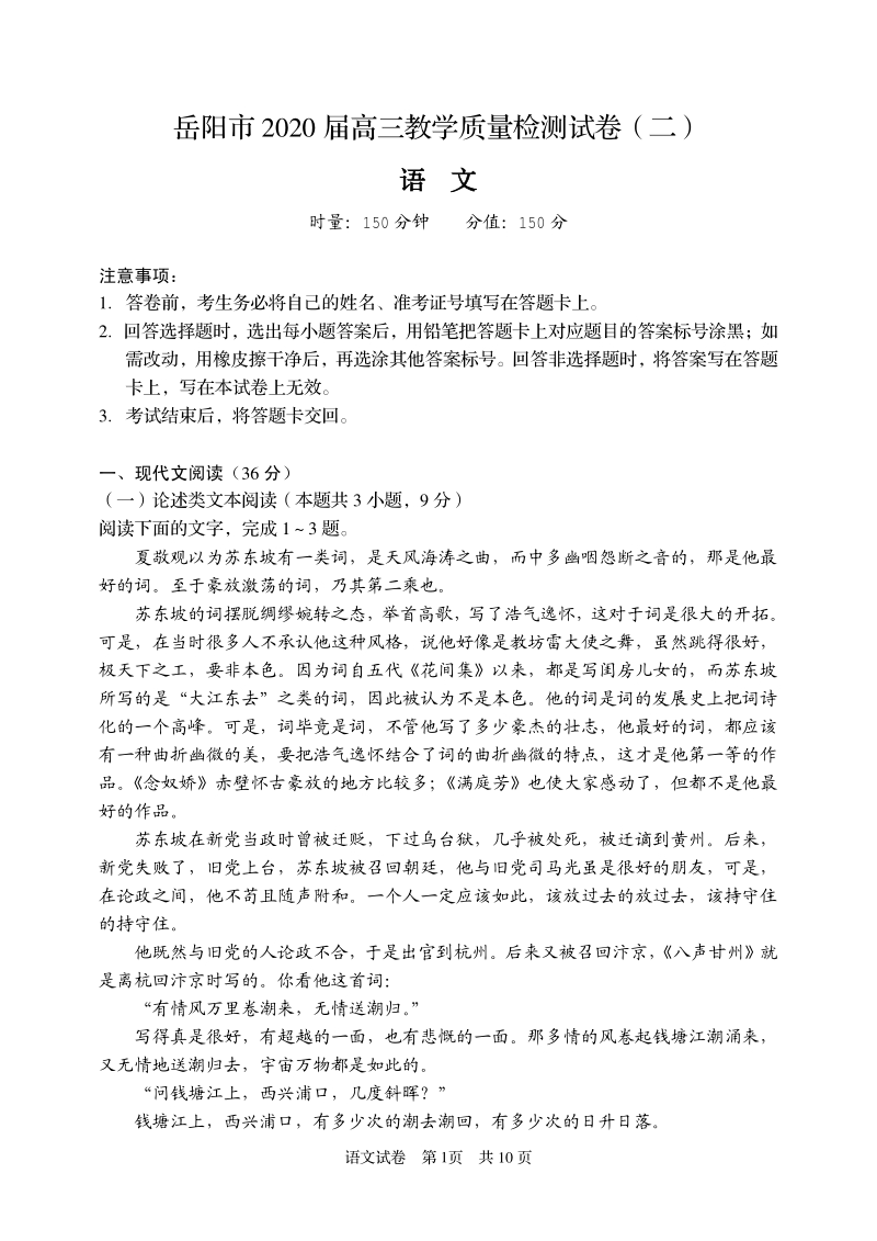 湖南省岳阳市2020届高三第二次模拟考试语文试卷（含答案）_第1页