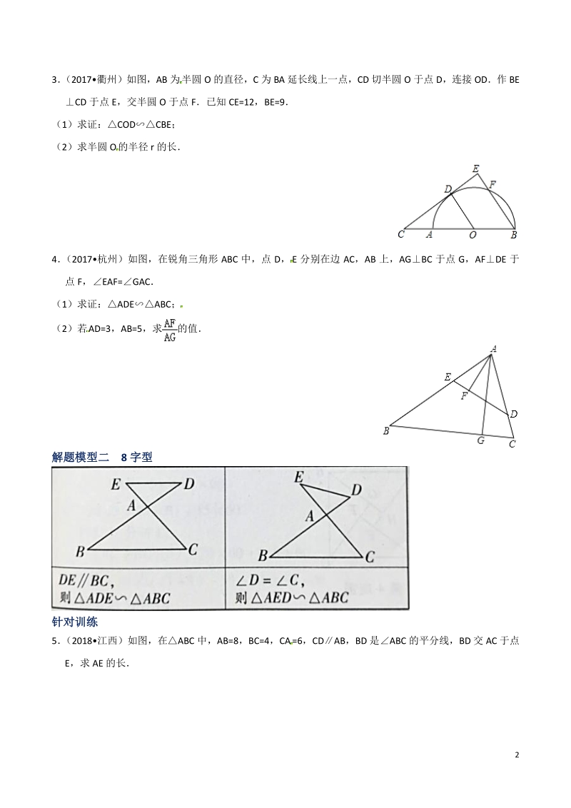 决胜2019中考数学之模型解题高分攻略专题03相似三角形模型解题（学生版）_第2页