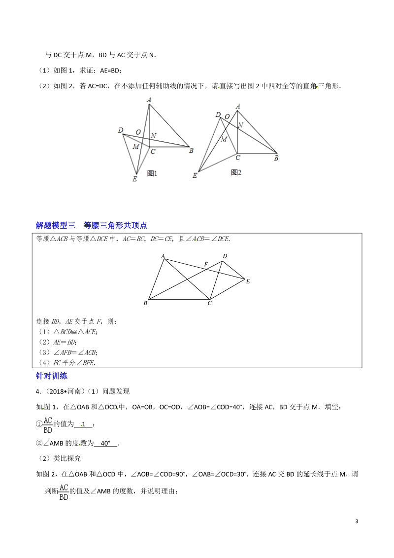 决胜2019中考数学之模型解题高分攻略专题07 等腰三角形综合题模型解题（学生版）_第3页