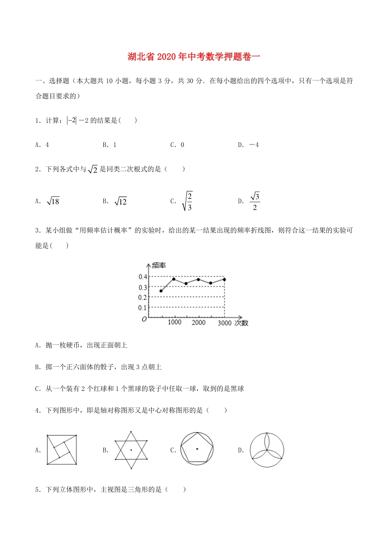 湖北省2020年中考数学押题卷一解析版_第1页
