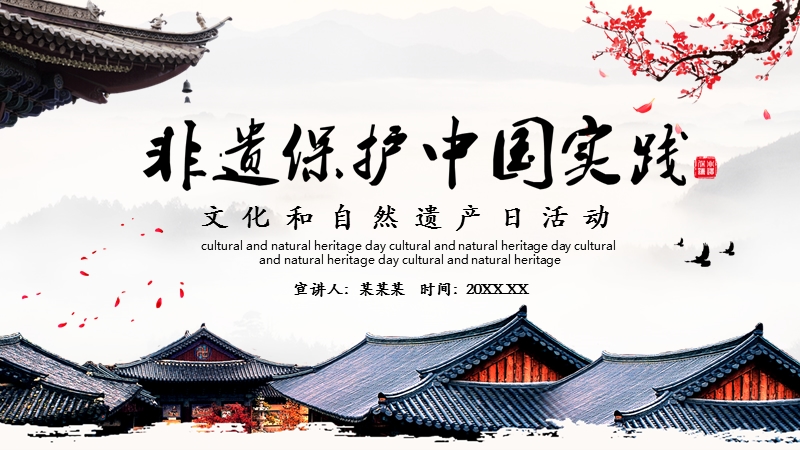 非遗保护中国实践文化和自然遗产日活动PPT_第1页
