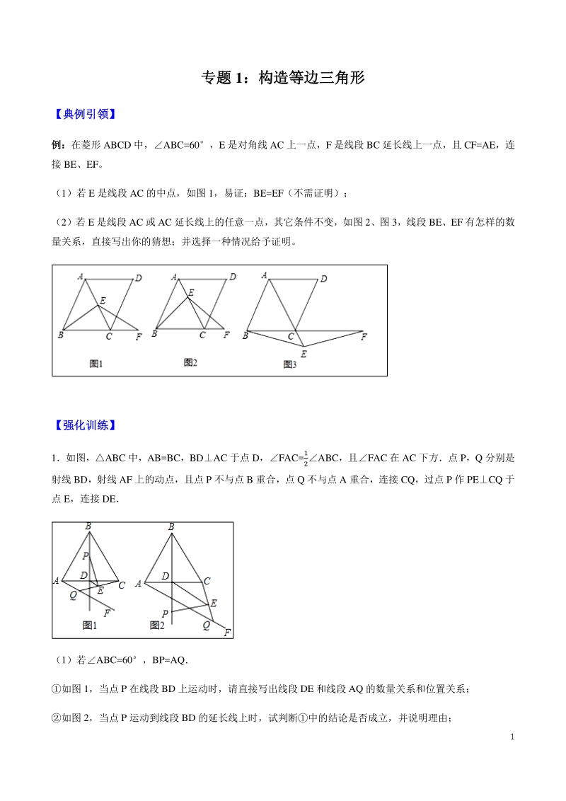 备战2020年中考几何压轴题分类导练专题01 构造等边三角形 （学生版） -_第1页