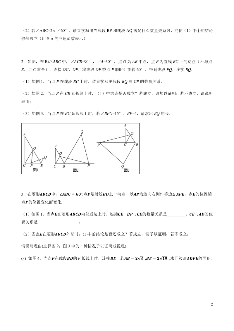 备战2020年中考几何压轴题分类导练专题01 构造等边三角形 （学生版） -_第2页