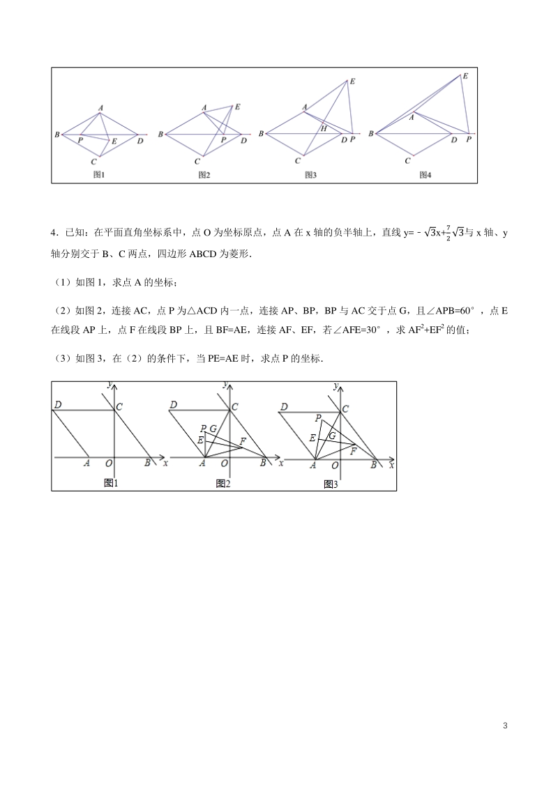 备战2020年中考几何压轴题分类导练专题01 构造等边三角形 （学生版） -_第3页