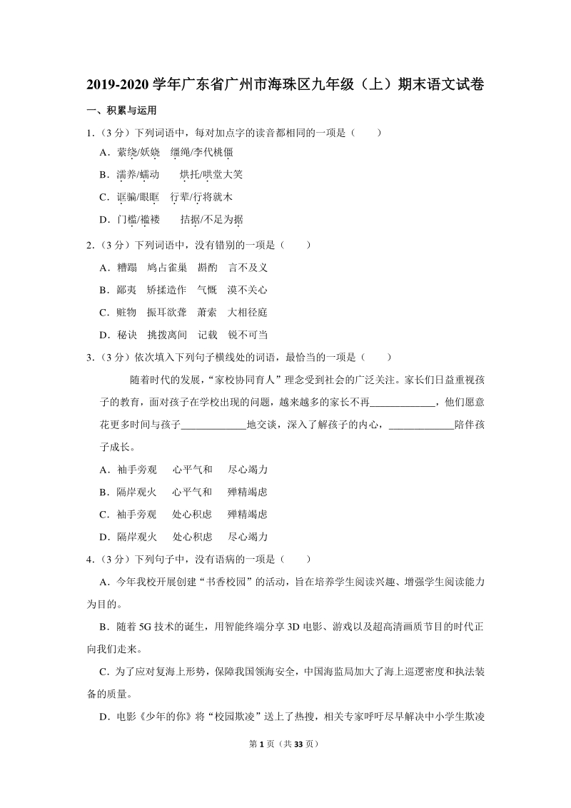 2019-2020学年广东省广州市海珠区九年级（上）期末语文试卷（含详细解答）_第1页