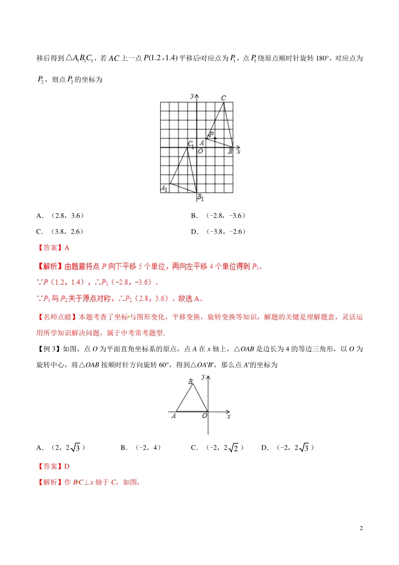 备战2019年中考数学中的旋转问题专题02：平面直角坐标系中的旋转问题_第2页