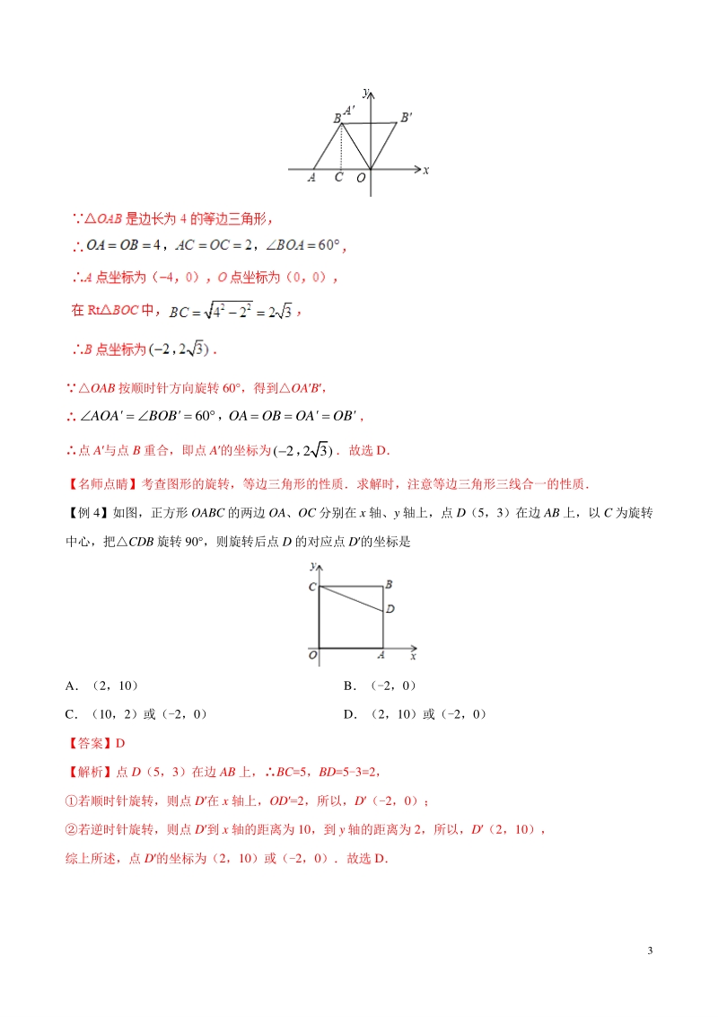 备战2019年中考数学中的旋转问题专题02：平面直角坐标系中的旋转问题_第3页