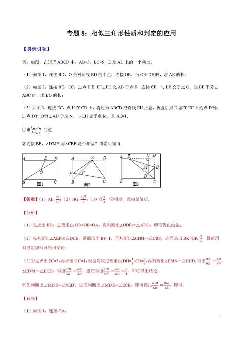 备战2020年中考几何压轴题分类导练专题08 相似三角形性质和判定的应用（教师版）_第1页