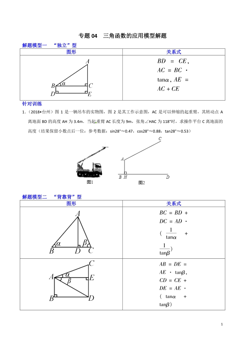 决胜2019中考数学之模型解题高分攻略专题04 三角函数的应用模型解题（学生版）_第1页