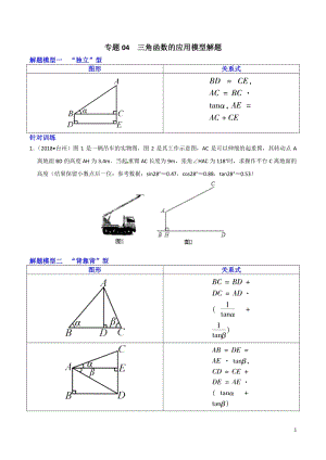 决胜2019中考数学之模型解题高分攻略专题04 三角函数的应用模型解题（学生版）