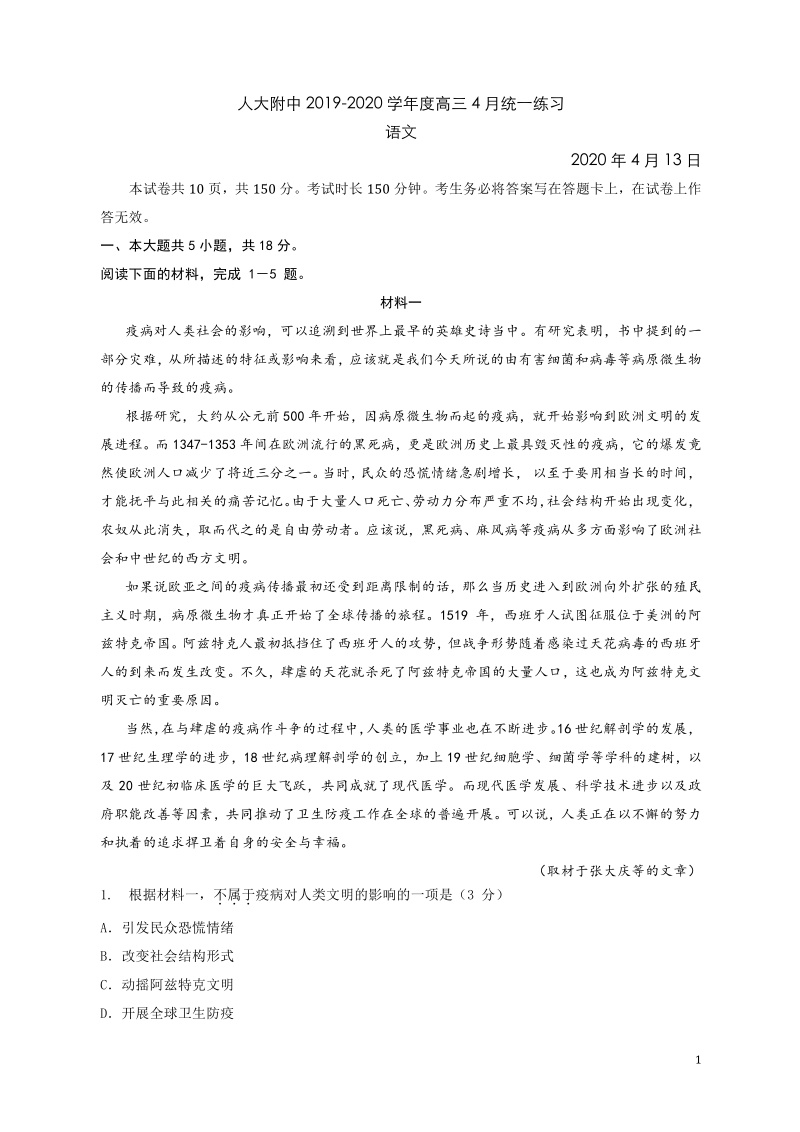 北京人大附中2020届高三语文4月统一练习试题（含答案）_第1页