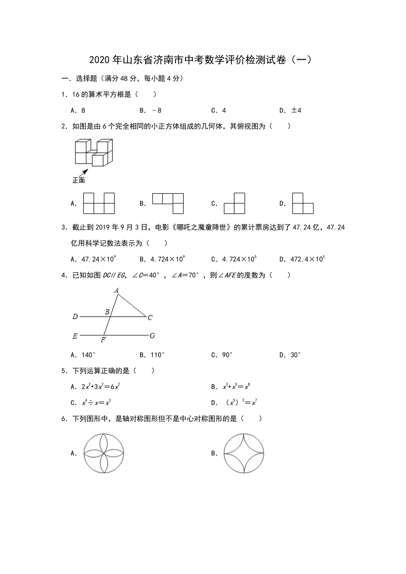 2020年山东省济南市中考数学评价检测试卷（一）含答案解析_第1页