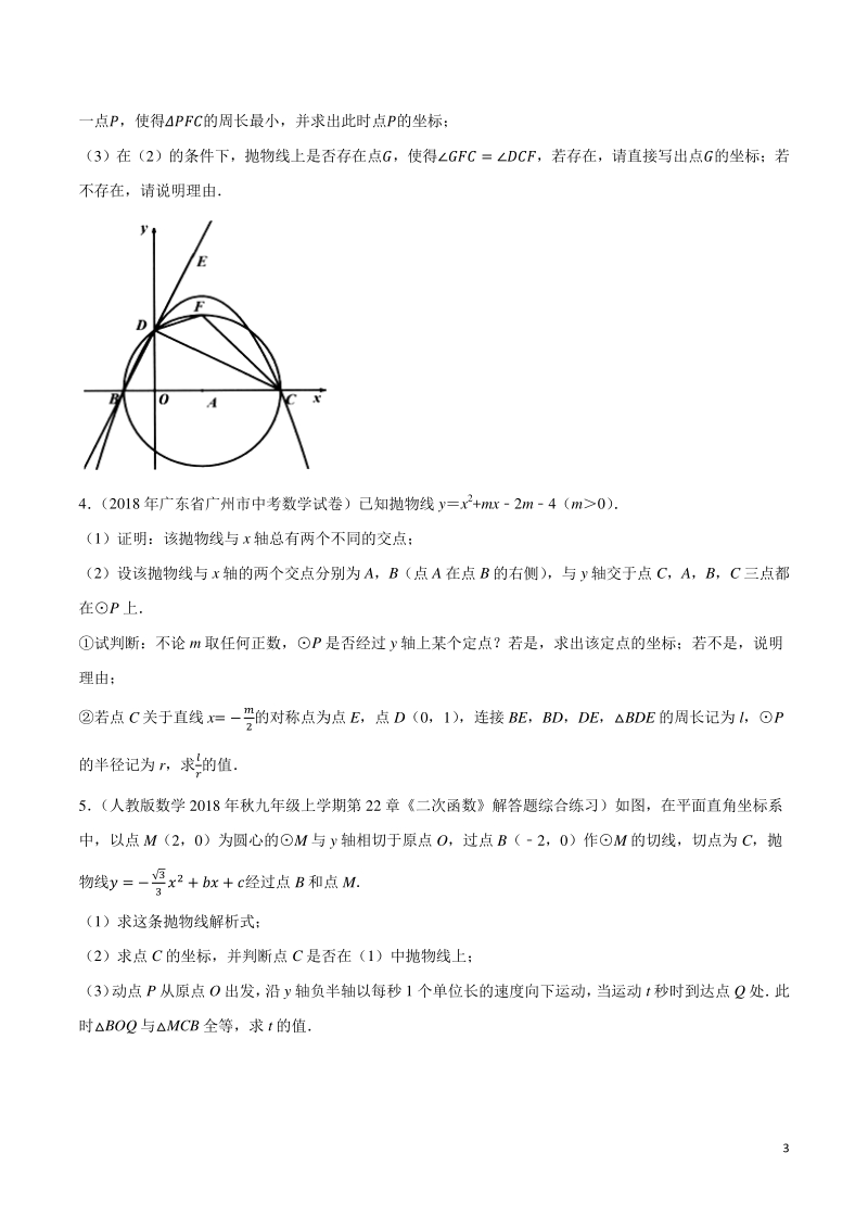 二次函数压轴题专题突破练专题10 二次函数背景下的与圆有关的问题（学生版）_第3页