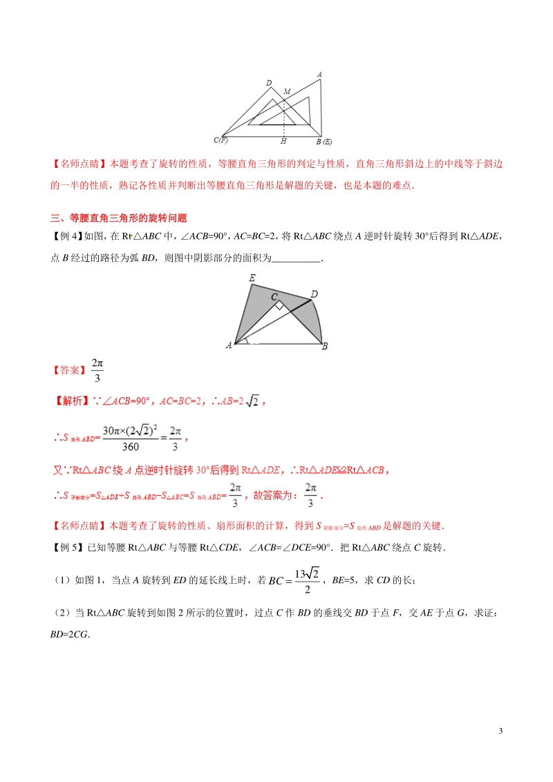 备战2019年中考数学中的旋转问题专题01：三角形中的旋转问题_第3页