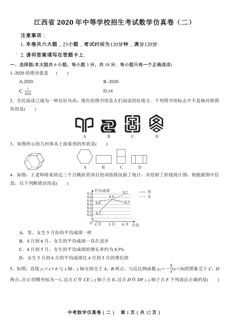 江西省2020年中等学校招生考试数学仿真试卷（二）含答案_第1页