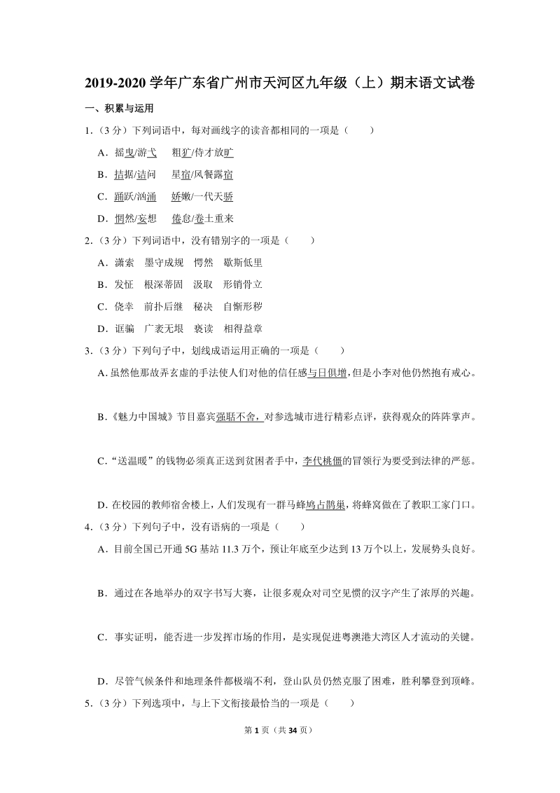 2019-2020学年广东省广州市天河区九年级（上）期末语文试卷（含详细解答）_第1页