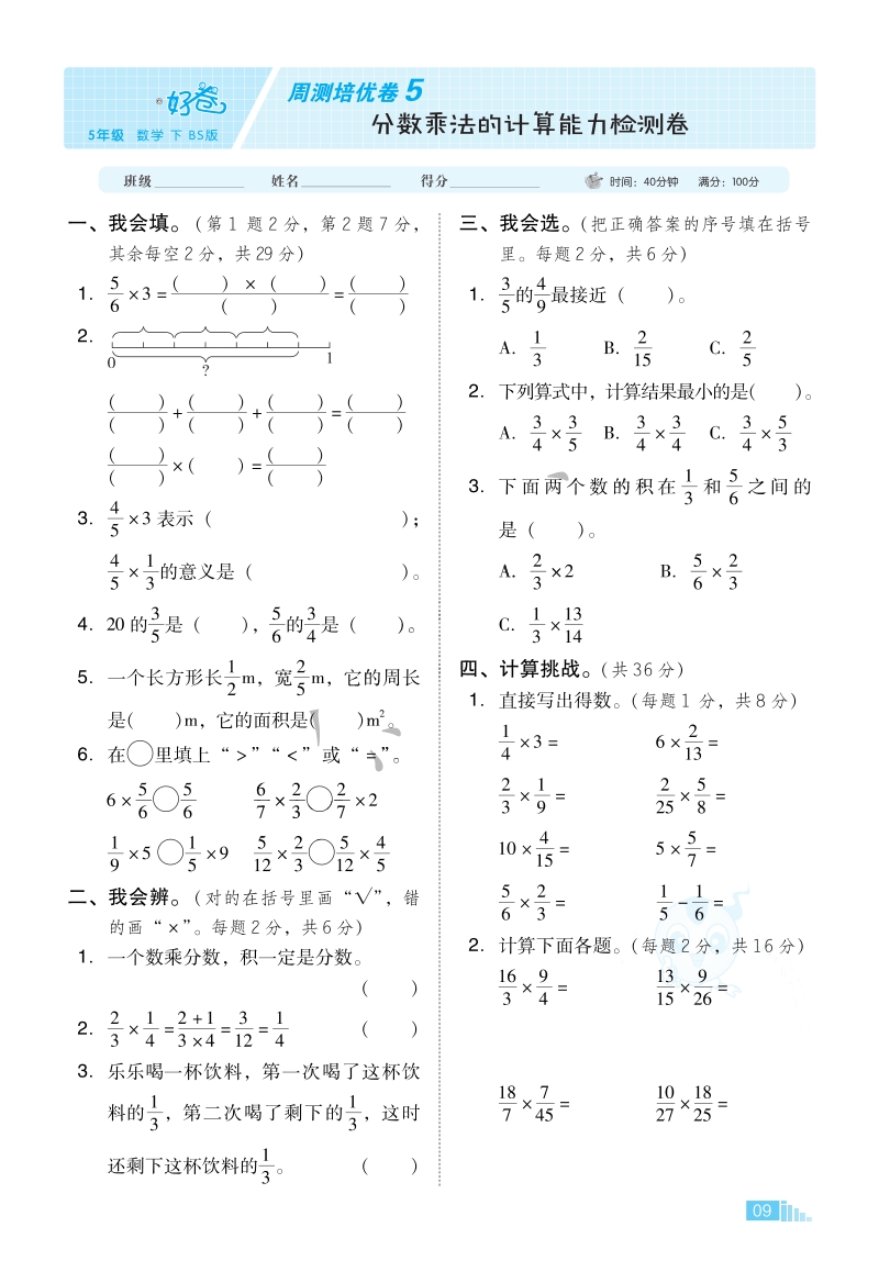 北师大版五年级下册数学分数乘法的计算能力检测卷含答案_第1页