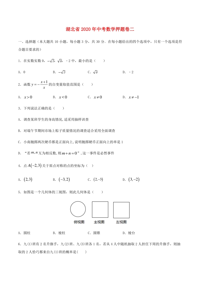 湖北省2020年中考数学押题卷二解析版_第1页