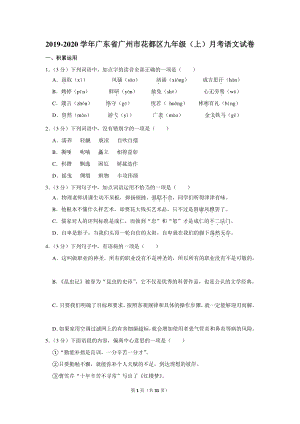 2019-2020学年广东省广州市花都区九年级（上）月考语文试卷（含详细解答）