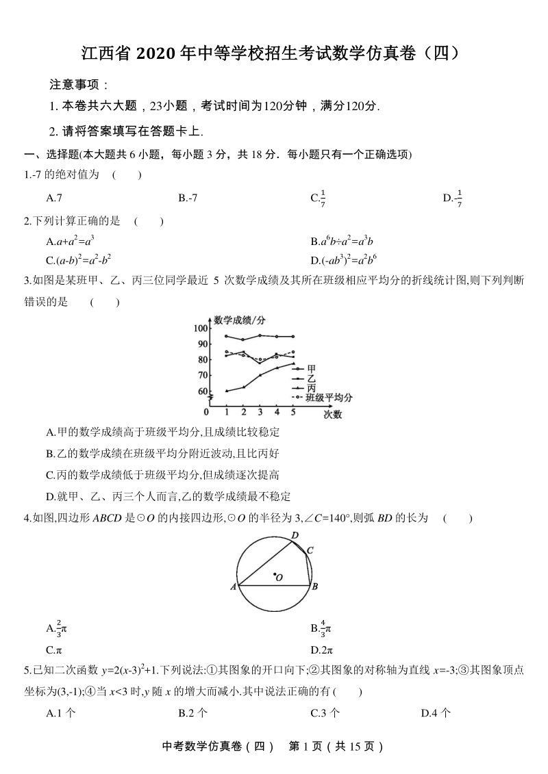 江西省2020年中等学校招生考试数学仿真试卷（四）含答案_第1页