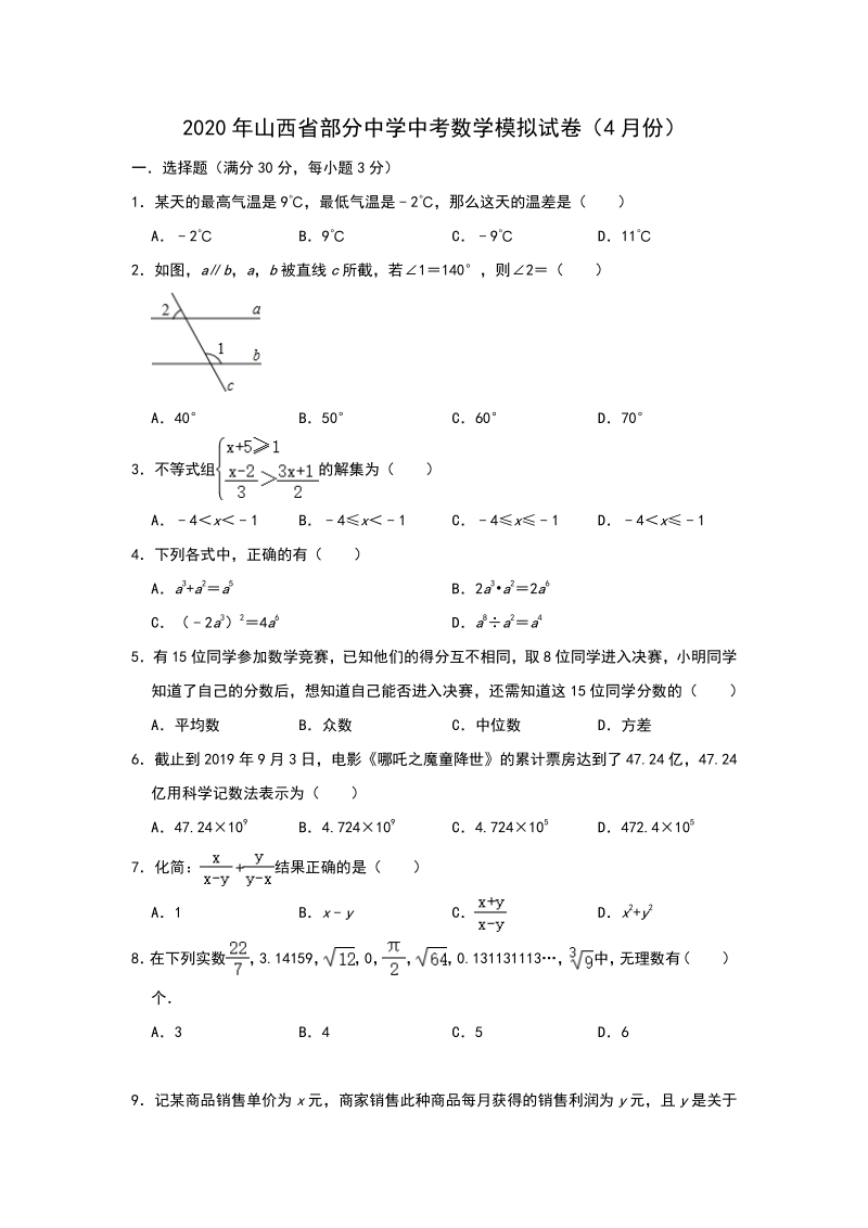 山西省部分中学2020年4月中考数学模拟试卷（含答案）_第1页