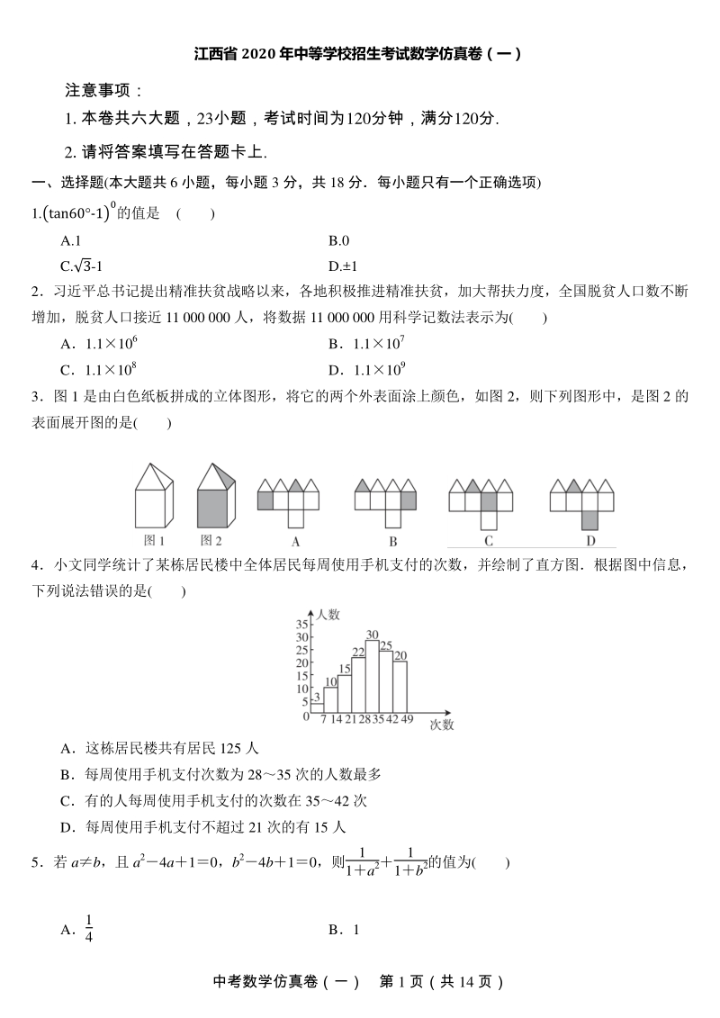 江西省2020年中等学校招生考试数学仿真试卷（一）含答案_第1页