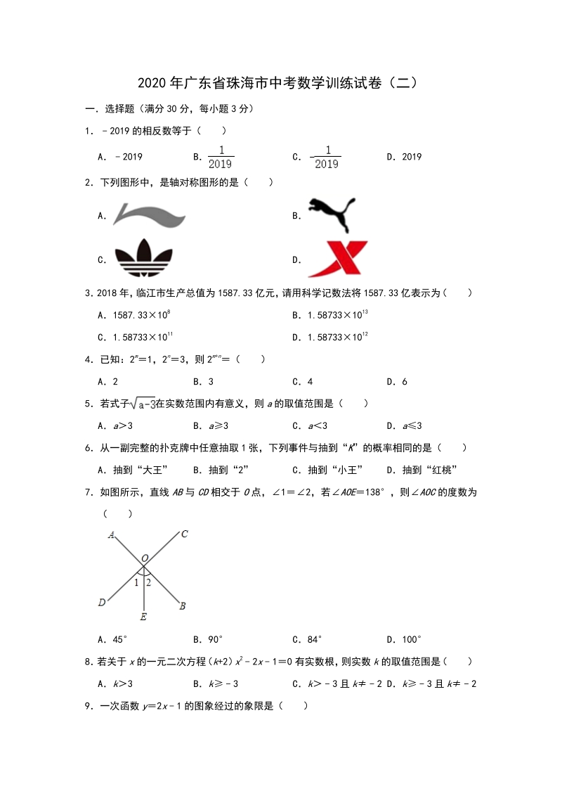 2020年广东省珠海市中考数学训练试卷（二）含答案解析_第1页