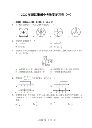 2020年浙江衢州中考数学复习试卷（一）含答案