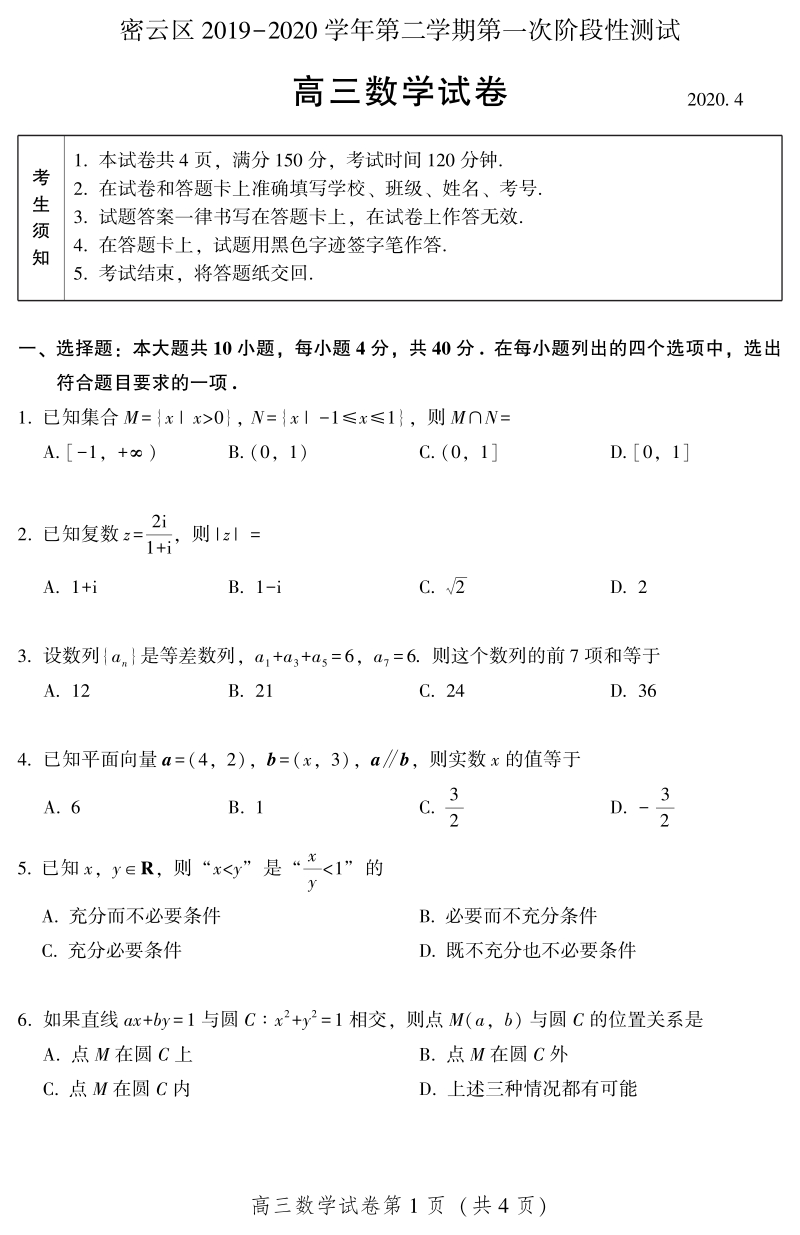 北京市密云区2019-2020学年高三第一次（4月）阶段性测试数学试卷（含答案）_第1页