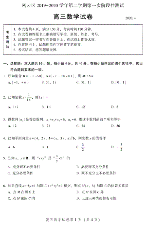 北京市密云区2019-2020学年高三第一次（4月）阶段性测试数学试卷（含答案）