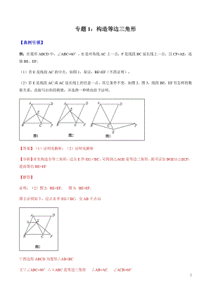 备战2020年中考几何压轴题分类导练专题01 构造等边三角形 （教师版）