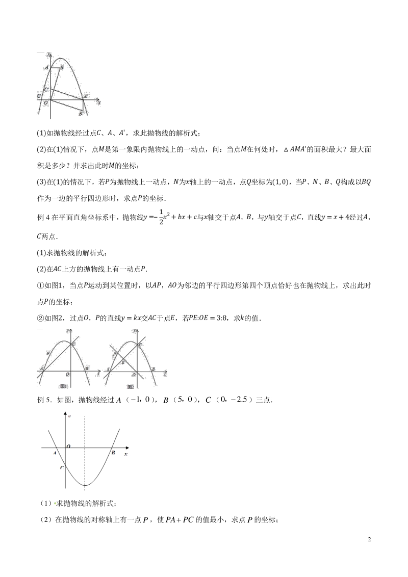 中考数学压轴专练专题07 二次函数与平行四边形存在型问题（学生版）_第2页