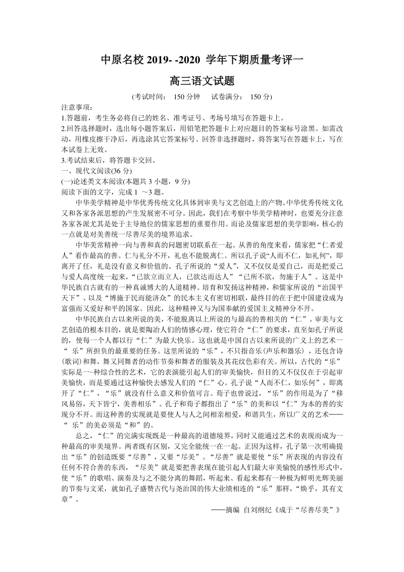 河南省中原名校2019-2020学年高三下学期质量考评语文试题（含答案）_第1页
