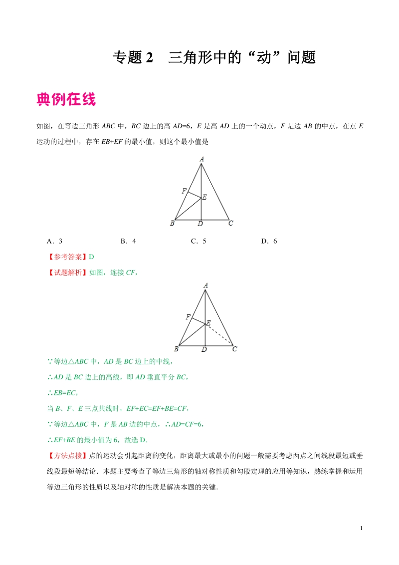中考数学中的“动”问题专题02 三角形中的”动“问题-中考数学中的“动”问题_第1页