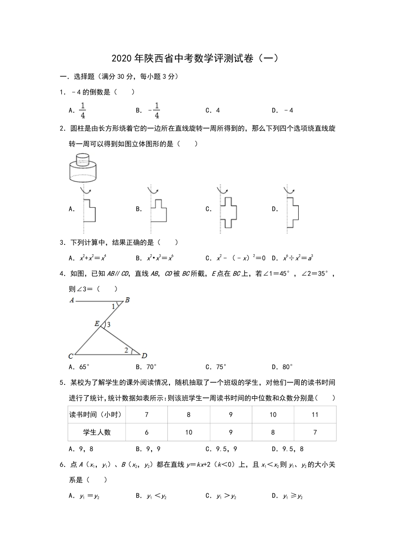 2020年陕西省中考数学评测试卷（一）含答案解析_第1页