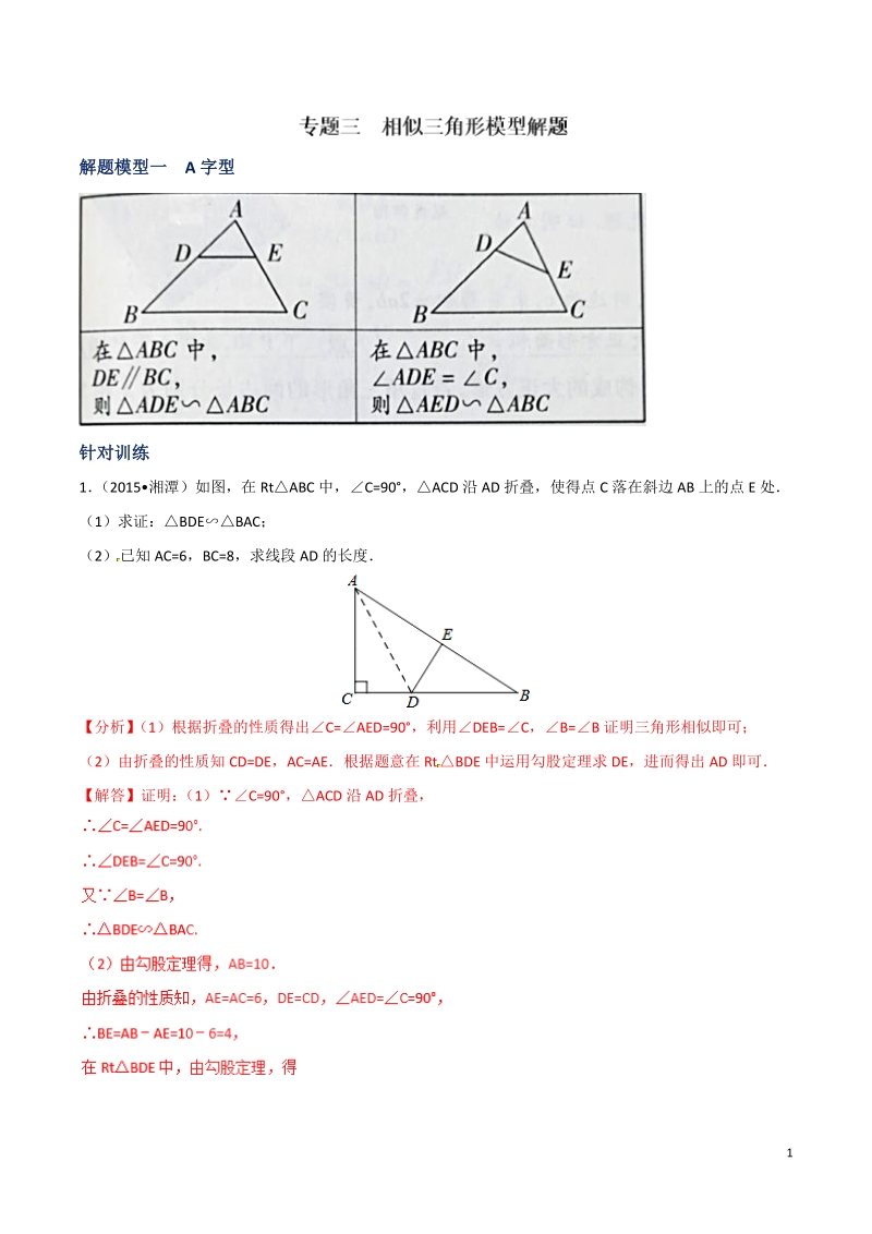 决胜2019中考数学之模型解题高分攻略专题03相似三角形模型解题（教师版）_第1页