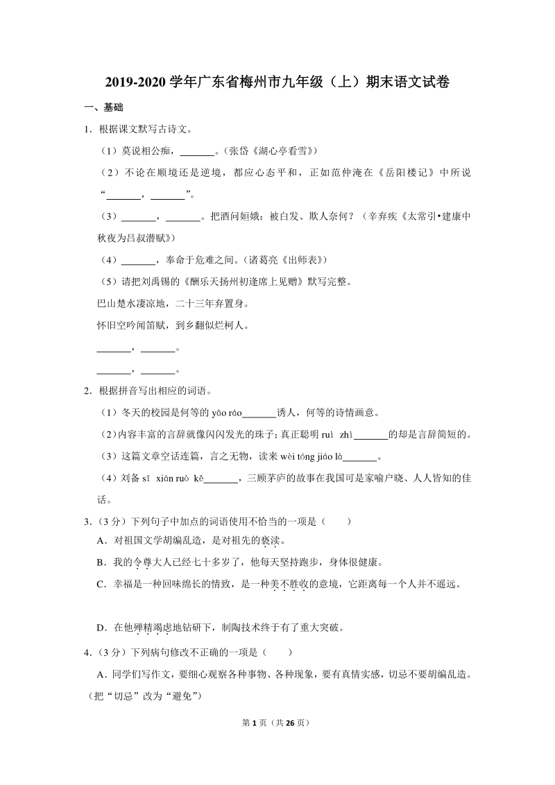 2019-2020学年广东省梅州市九年级（上）期末语文试卷（含详细解答）_第1页