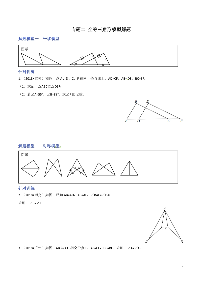 决胜2019中考数学之模型解题高分攻略专题02 全等三角形模型解题（学生版）_第1页